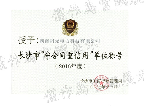 長(zhǎng)沙市“守合同重信用”稱號(hào)