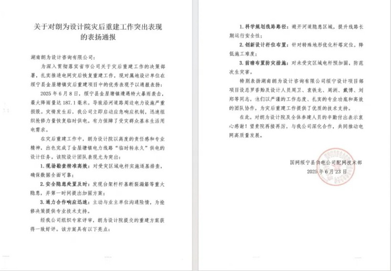 朗為設(shè)計部在綏寧縣金屋塘鎮(zhèn)災后重建中表現(xiàn)突出，獲國網(wǎng)通報表揚