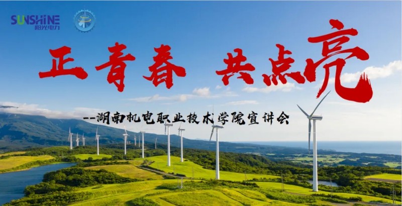 湖南陽光電力科技有限公司訂單班宣講會圓滿舉行：校企攜手共育電力英才